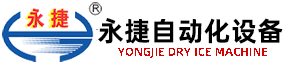 干冰機、干冰設(shè)備優(yōu)質(zhì)企業(yè)---無錫永捷自動化設(shè)備有限公司